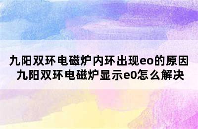 九阳双环电磁炉内环出现eo的原因 九阳双环电磁炉显示e0怎么解决